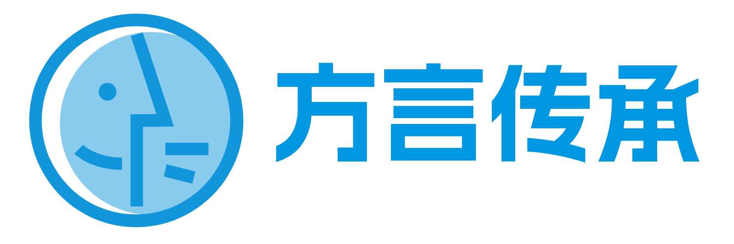 方言传承 voice legacy